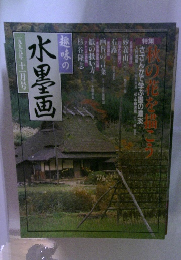 趣味の水墨画　1999年11月号