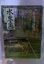 趣味の水墨画　1999年11月号