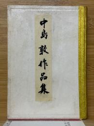 中島敦全集　第1巻