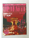 週刊地球旅行 1998年3月12・19日号