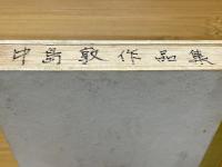 中島敦全集　第1巻