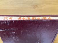 日本美術史讀本