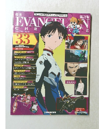 エヴァンゲリオン・クロニクル　33　2010年9/21号