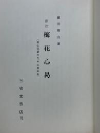 訳注 梅花心易　家伝邵康節先生心易卦数