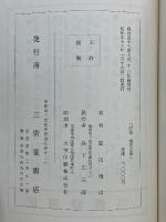 訳注 梅花心易　家伝邵康節先生心易卦数