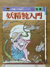 妖精なんでも入門　小学館入門百科シリーズ 148