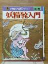 妖精なんでも入門　小学館入門百科シリーズ 148