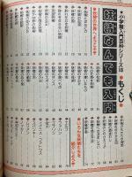 妖精なんでも入門　小学館入門百科シリーズ 148