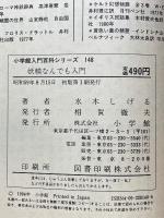 妖精なんでも入門　小学館入門百科シリーズ 148