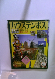 ハウステンボス　ろろぶ 総合ガイドブック'95～'96