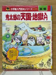 鬼太郎の天国・地獄入門　小学館入門百科シリーズ 171