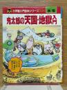 鬼太郎の天国・地獄入門　小学館入門百科シリーズ 171