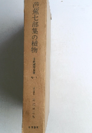 芭蕉七部集の植物