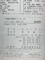 鬼太郎の天国・地獄入門　小学館入門百科シリーズ 171