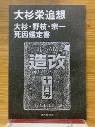 大杉栄追想　大杉・野枝・宗一死因鑑定書