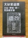大杉栄追想　大杉・野枝・宗一死因鑑定書