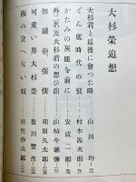 大杉栄追想　大杉・野枝・宗一死因鑑定書