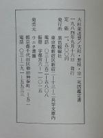 大杉栄追想　大杉・野枝・宗一死因鑑定書