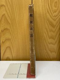 観世左近　二十四世観世左近傳追善出版