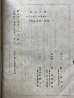 観世左近　二十四世観世左近傳追善出版