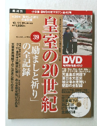 皇室の20世紀　39