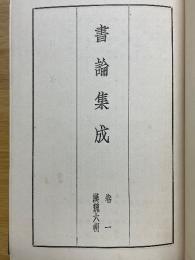 国譯　書論集成　巻1　漢魏六朝