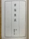 国譯　書論集成　巻1　漢魏六朝