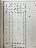国譯　書論集成　巻1　漢魏六朝
