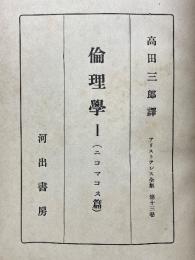 倫理学 1　ニコマコス篇　アリストテレス全集 第十三巻