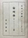 倫理学 1　ニコマコス篇　アリストテレス全集 第十三巻