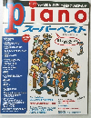ピアノ スーパーベスト　月刊Piano4月号増刊