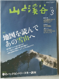 山と渓谷　2013年3月