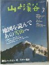 山と渓谷　2013年3月
