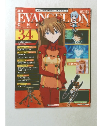 週刊 エヴァンゲリオン・クロニクル No.34 2010年9月28日号