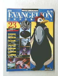 週刊 エヴァンゲリオン・クロニクル No.23 2010年7月13日号
