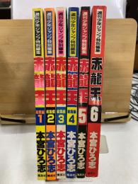 週刊少年ジャンプ特別編集 総集編　赤龍王