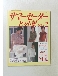 サマーセーターヒット集 No.2