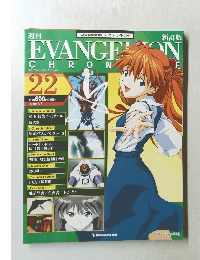 週刊エヴァンゲリオン クロニクル No.22 2010/7/6