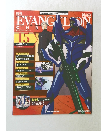 エヴァンゲリオン・クロニクル　 vol.15
