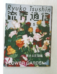 流行通信　vol.491