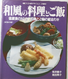 和風の料理しご飯