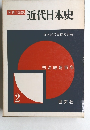 近代日本史 2