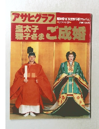 アサヒグラフ　1993年6月