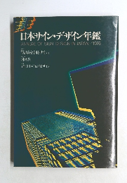 日本サイン・デザイン年鑑 1976