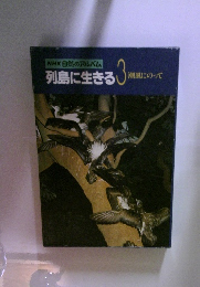 NHK自然のアルバム　列島に生きる　3