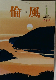 倫風　2013年1月号