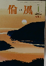 倫風　2013年1月号
