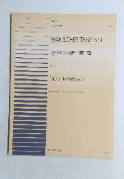 スペイン舞曲 第1番