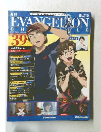 エヴァンゲリオン・クロニクル　 39　2010年11/2号
