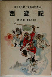 世界の名著 30　西遊記